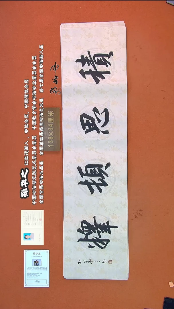 【闪购商品】书法41孙华之书法作品