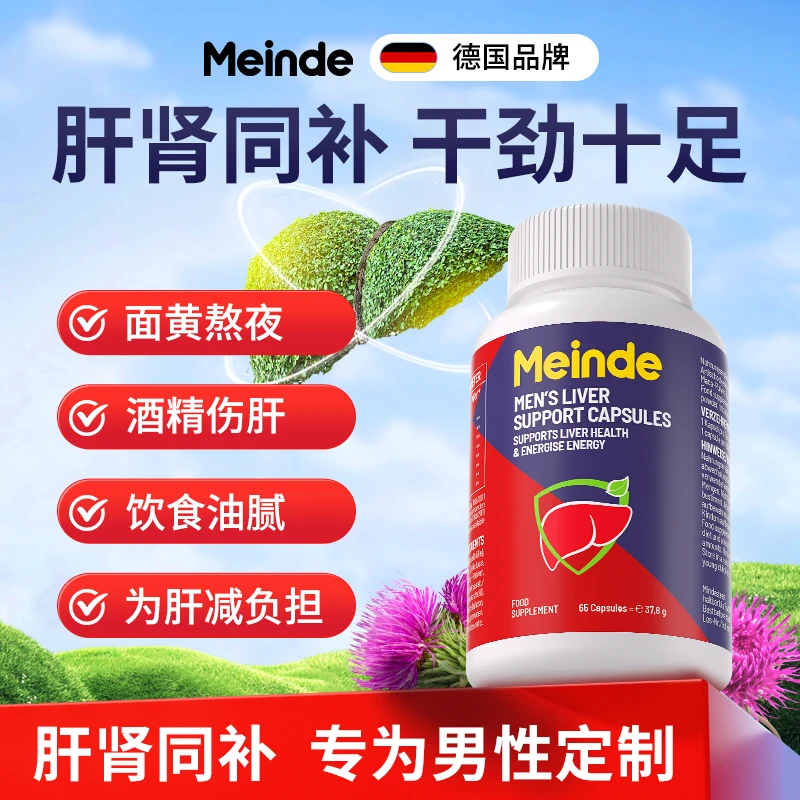 Meinde奶蓟草护肝胶囊65粒/瓶护肝熬夜添加玛卡精华男士专用