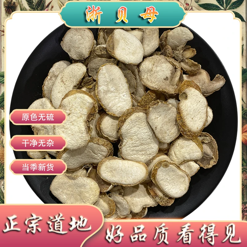 浙贝母中药材自然晾晒粉性足100g起购另有甘草甘草片