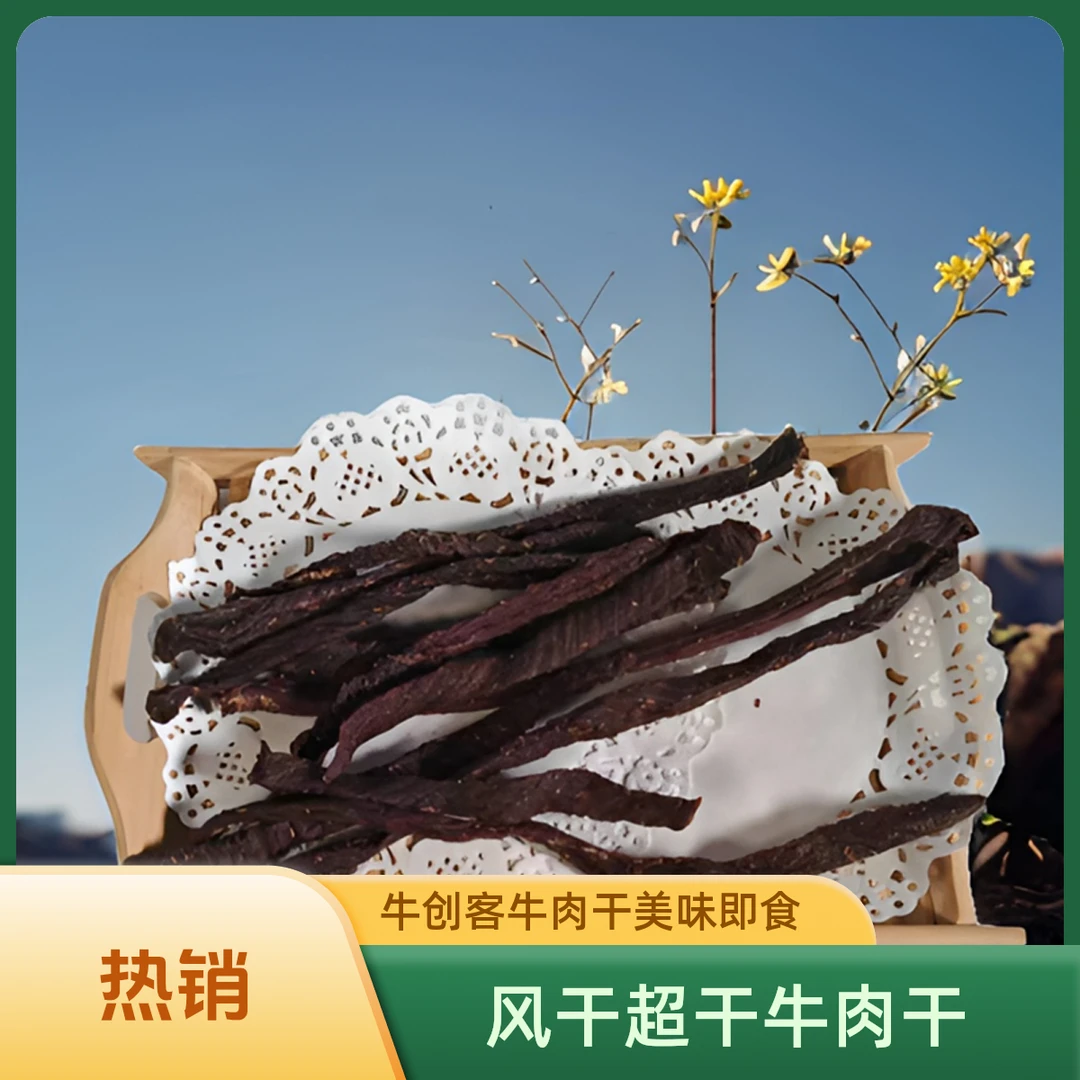 牛创客风干超干条原味辣味食用孜然味牛肉干即食解馋休闲零食
