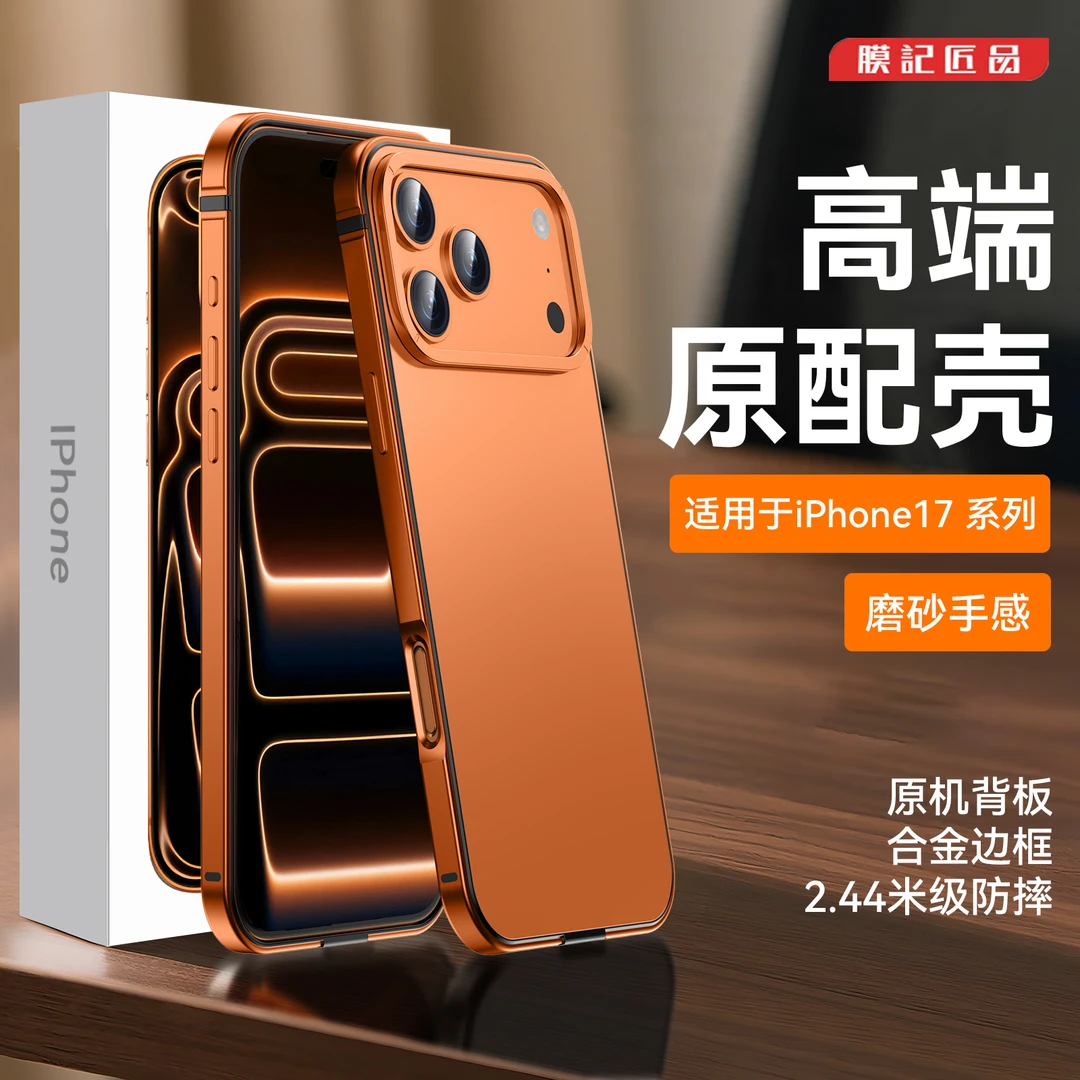 膜记匠品适用新款苹果17系列手机防摔17promax磨砂金属边框手机壳
