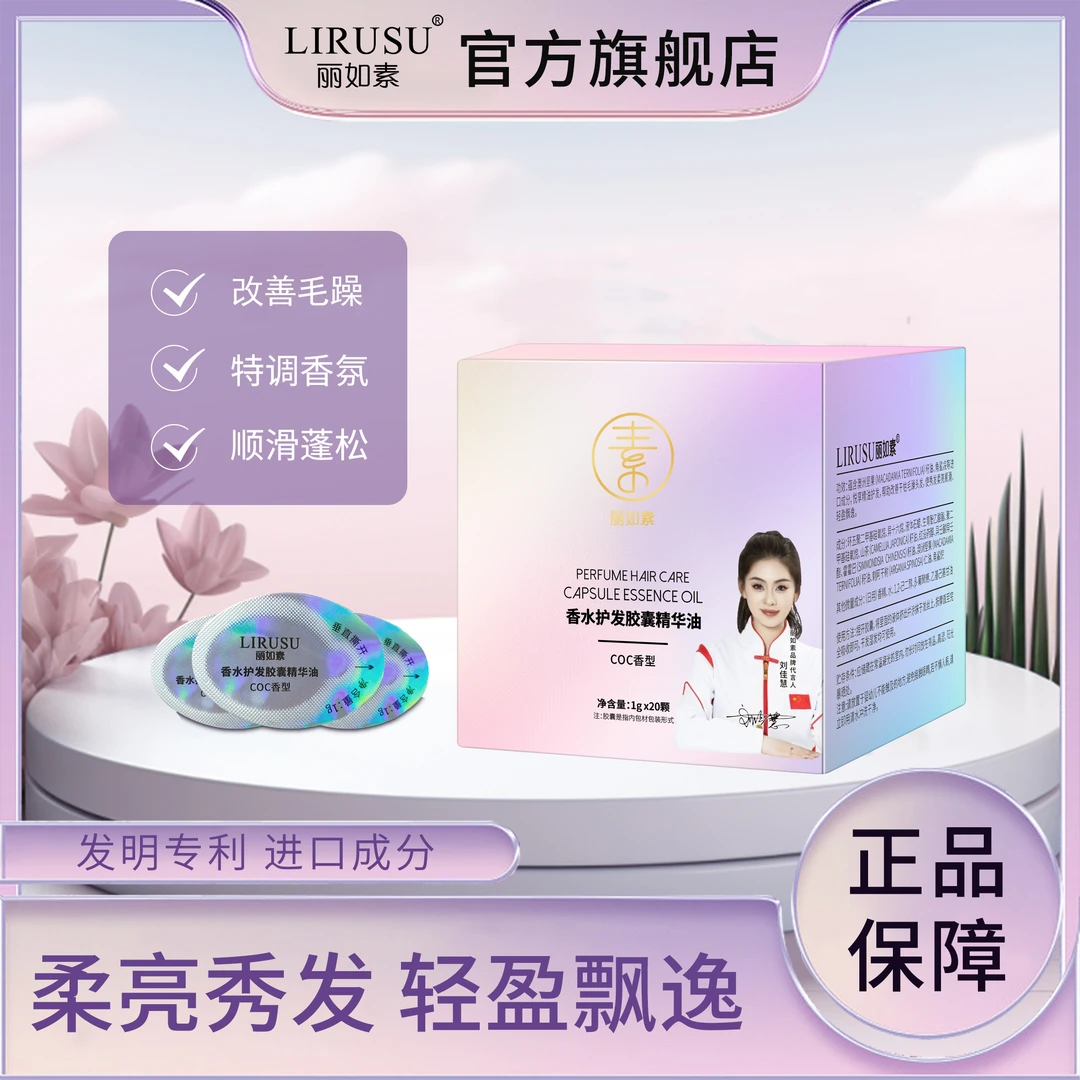 丽如素角鲨烷香水护发胶囊精华油烫染滋养顺发持久留香香氛
