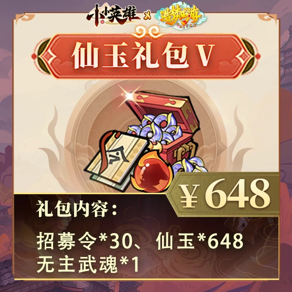 夏日专享【648仙玉礼包含武魂】参与累消活动-小小英雄4399官方711