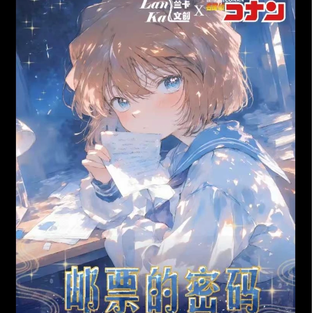 【小诗非酋】兰卡文创名侦探柯南双折邮票的密码第一弹盲盒（代拆）