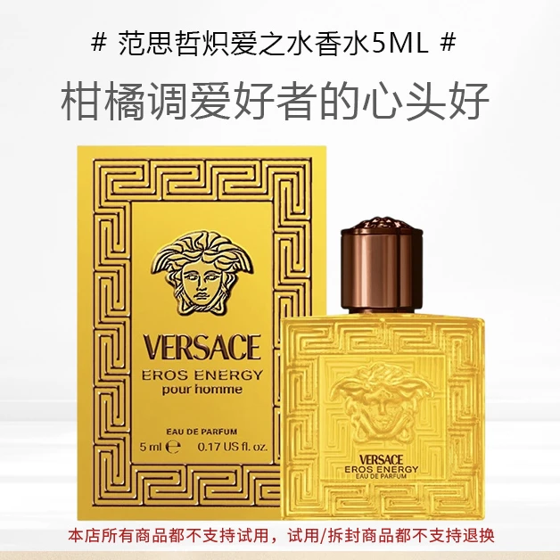 VERSACE/范思哲【侯明昊同款】炽爱之水香水5ml小样男士柑橘木质香