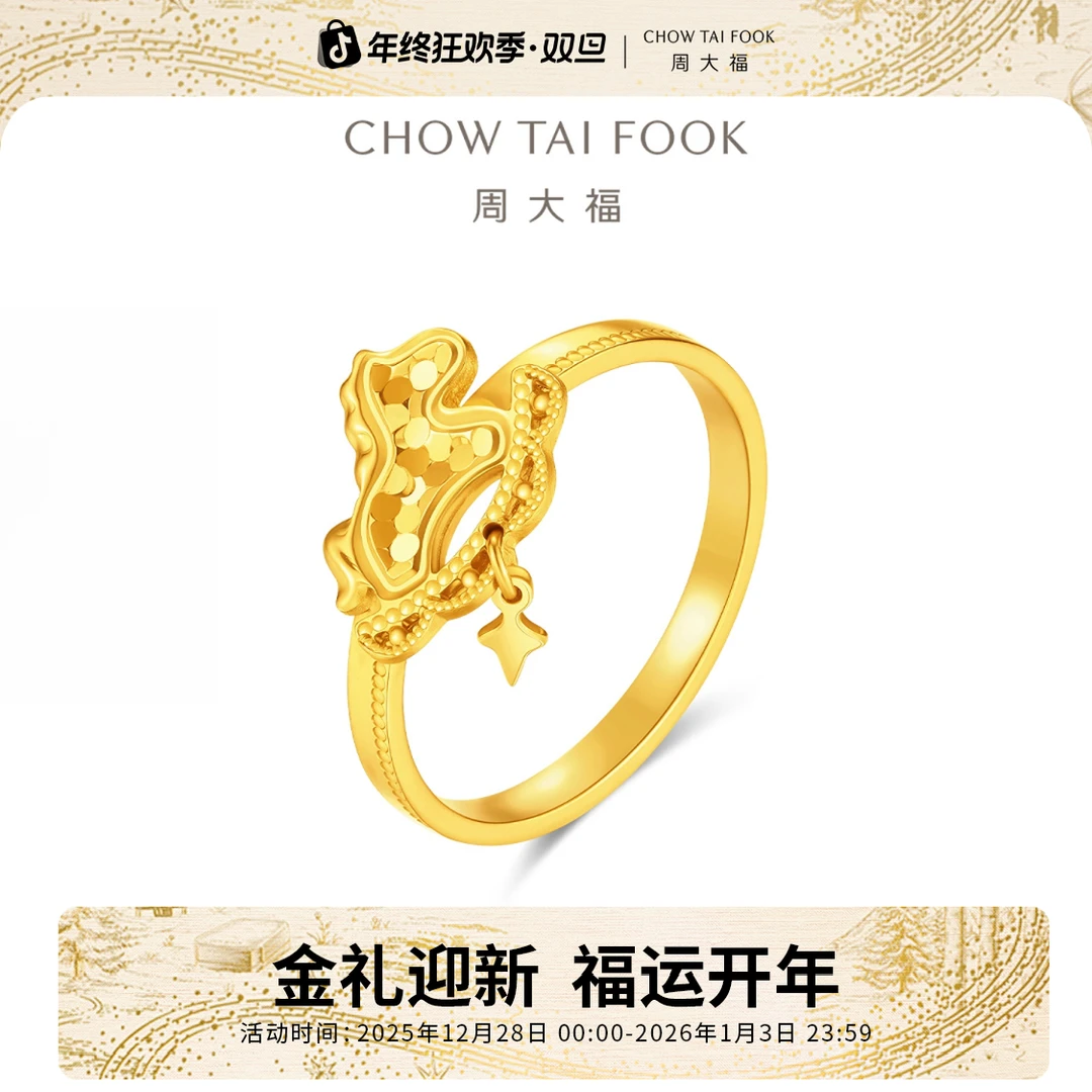 跨年礼物【周大福】马年四芒星木马足金戒指计价工费360@EOF2076