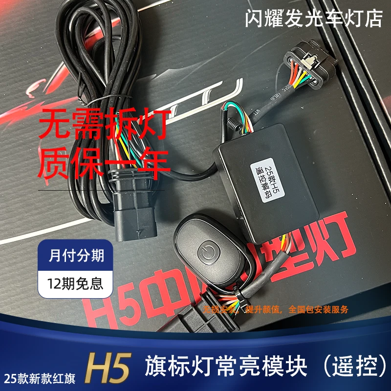 25款红旗h52.0t车型旗标灯常亮模块加装