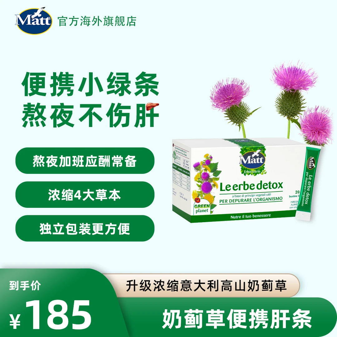 MATT【粉丝福利】奶蓟草口服精华口服液小肝条 20条/盒 熬夜应酬