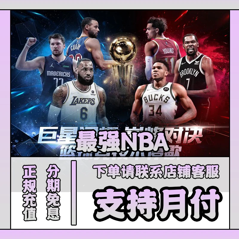 最强NBA点券充值可月付点券官网直冲