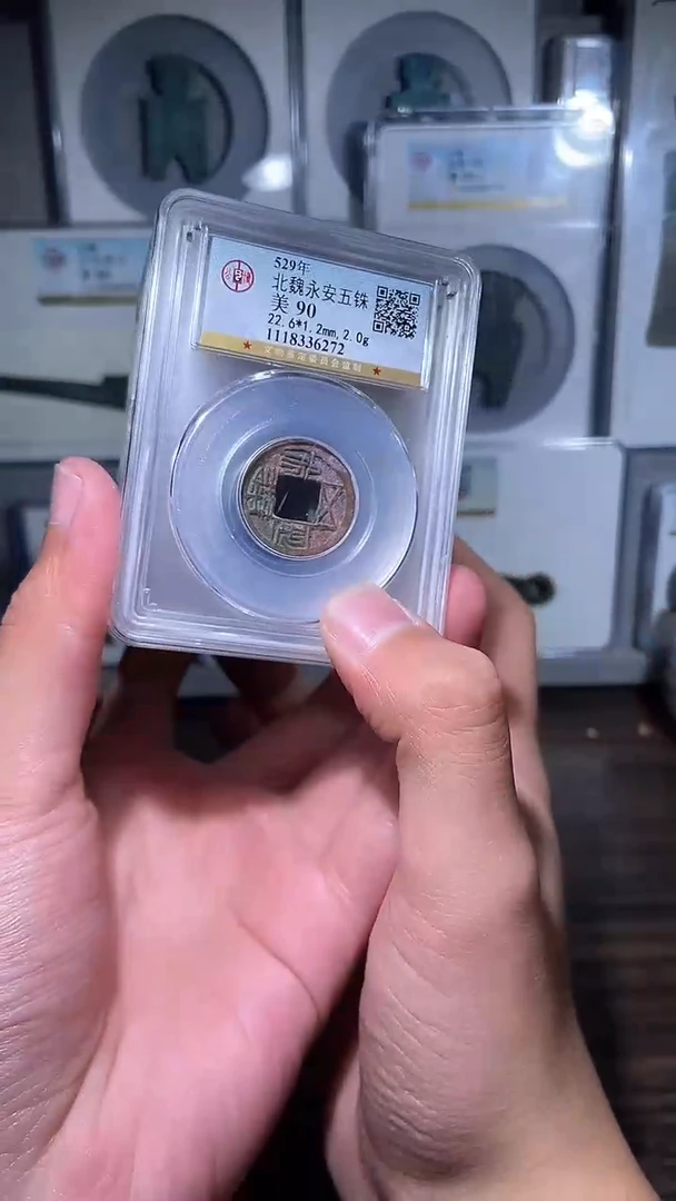 【闪购商品】铜历代 永安五铢一枚90分