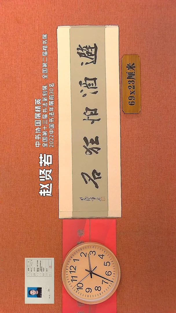 【闪购商品】书法47        赵贤若书法作品