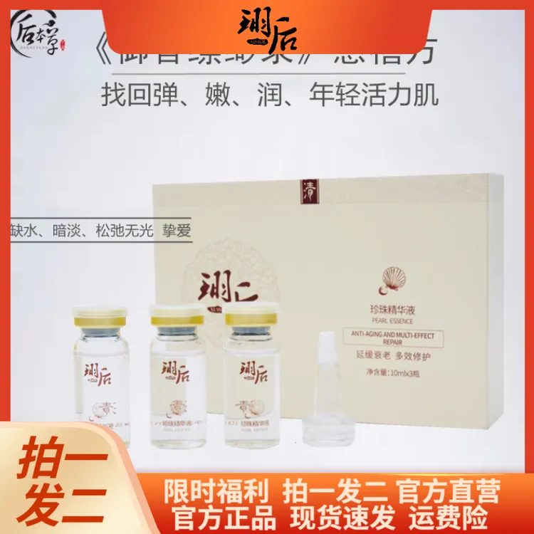 珝后后本草珝后珍珠精华液