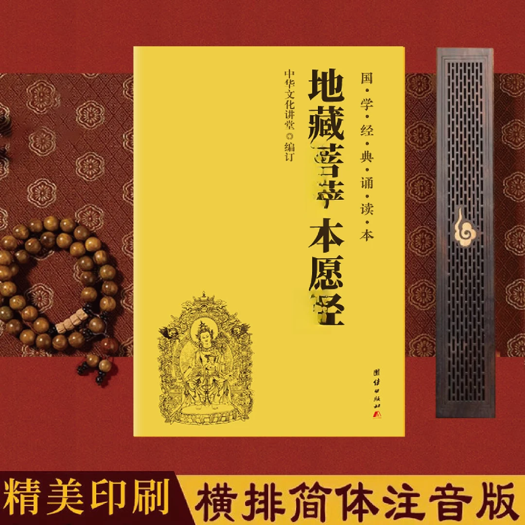 「团结正版」地藏菩萨本愿经书籍注音版国学经典地老师诵读本