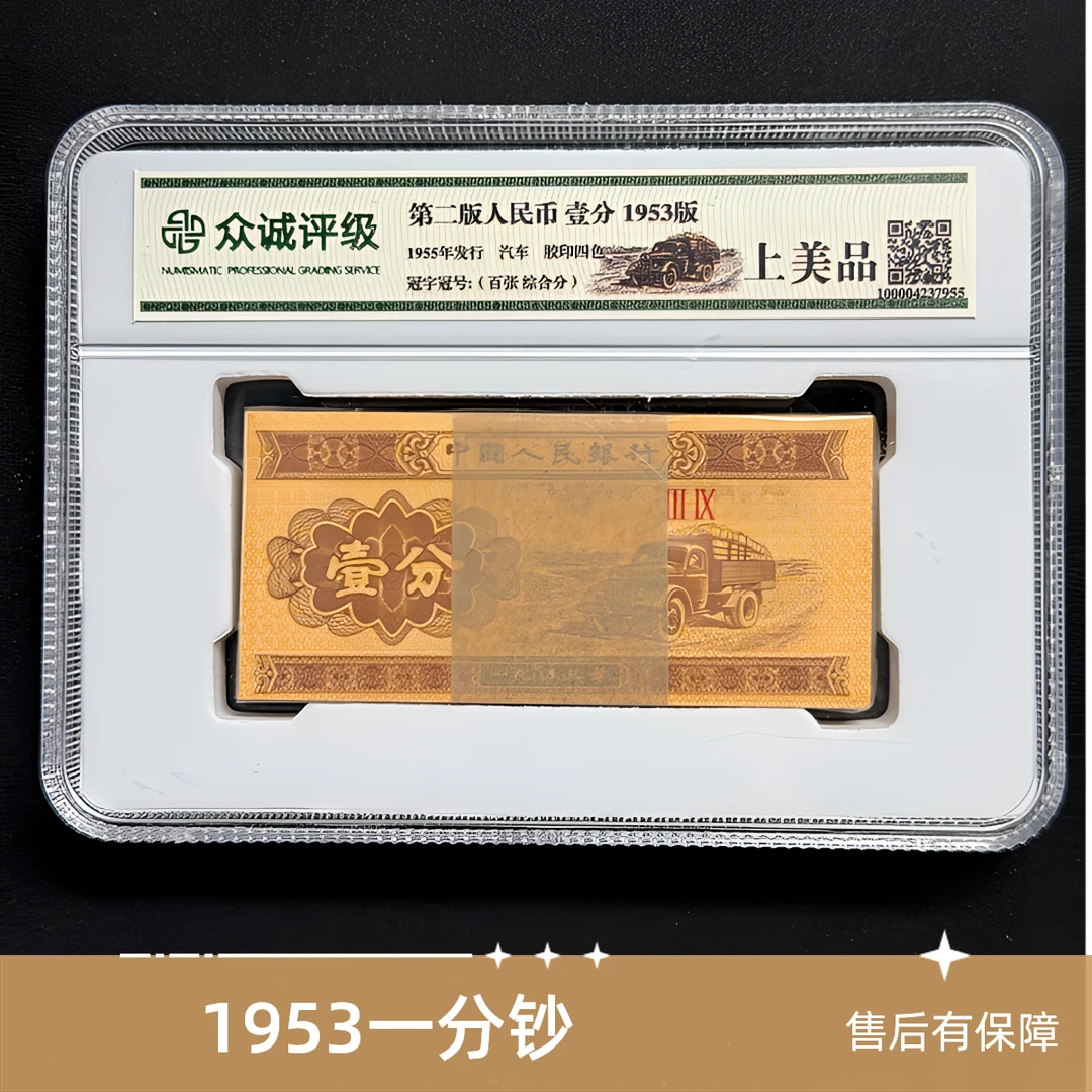 1953年一分百张评级钞第二版币冠号评级随机发货一刀钱币保真包邮