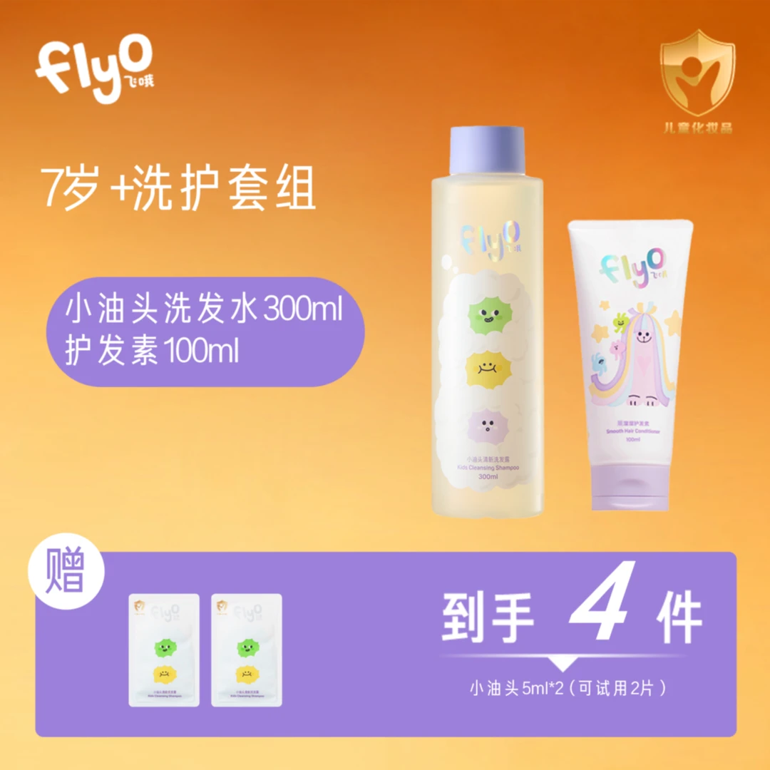 FLYO/飞哦婴童洗发水儿童洗发露护发素洗发护发1+1套组