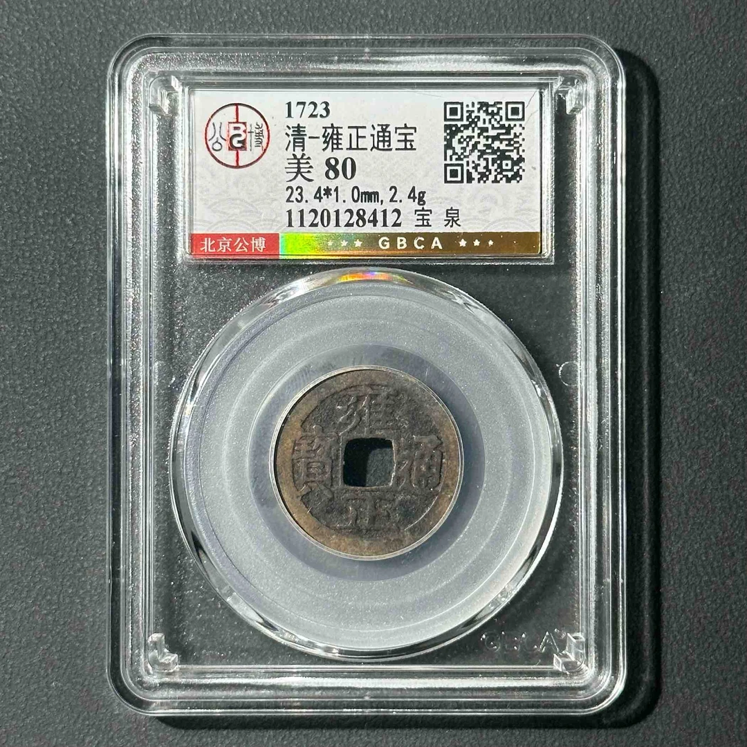 Z-1 清代 雍正通宝 宝泉 公博评级80分 1120128412 Z
