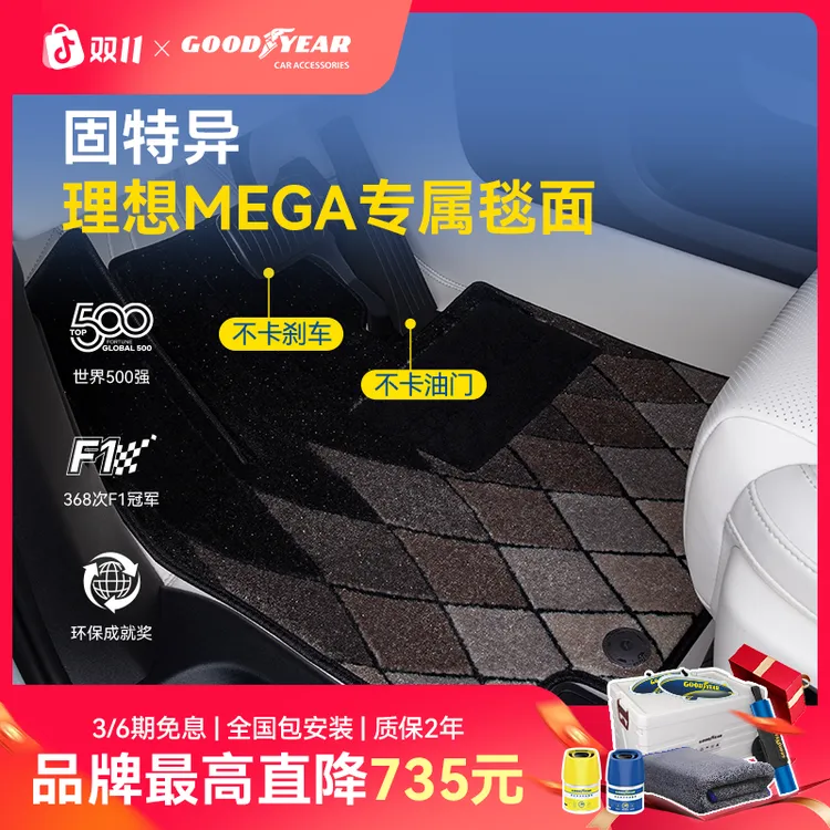 固特异适用于理想MEGA专用360脚垫仿羊绒毯面星空年华毯全套车垫
