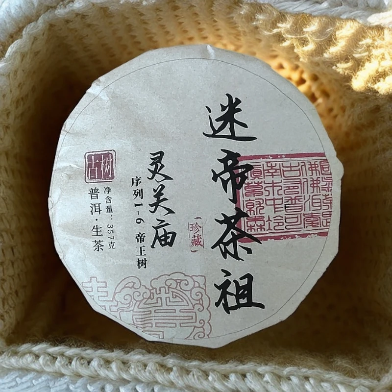 08年灵关庙 迷帝茶祖 序列1-6 帝王树古树普洱生茶饼357克M38号