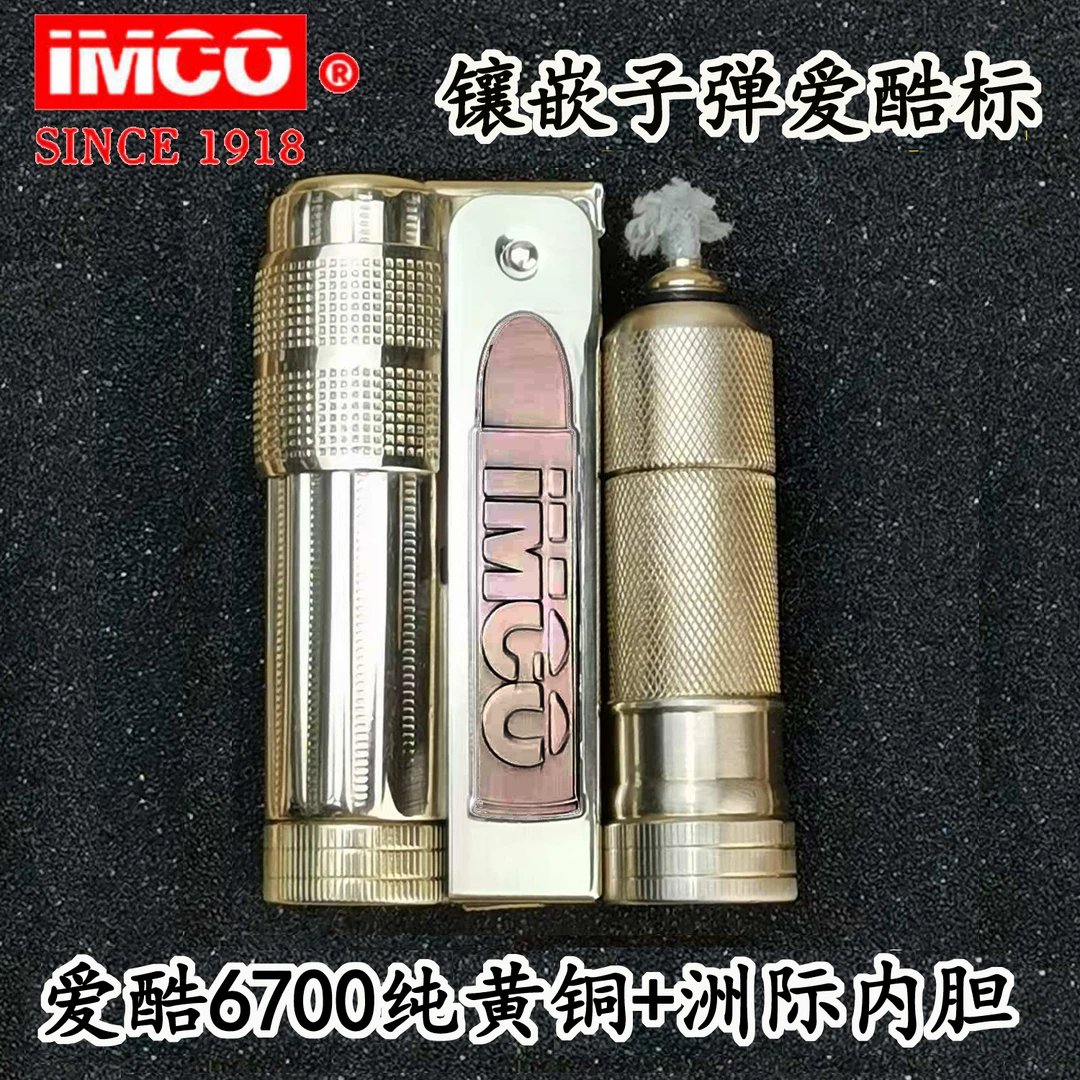 IMCO黄铜6700紫铜镶嵌子弹IMCO标经典复古砂轮防风煤油打火机爱酷