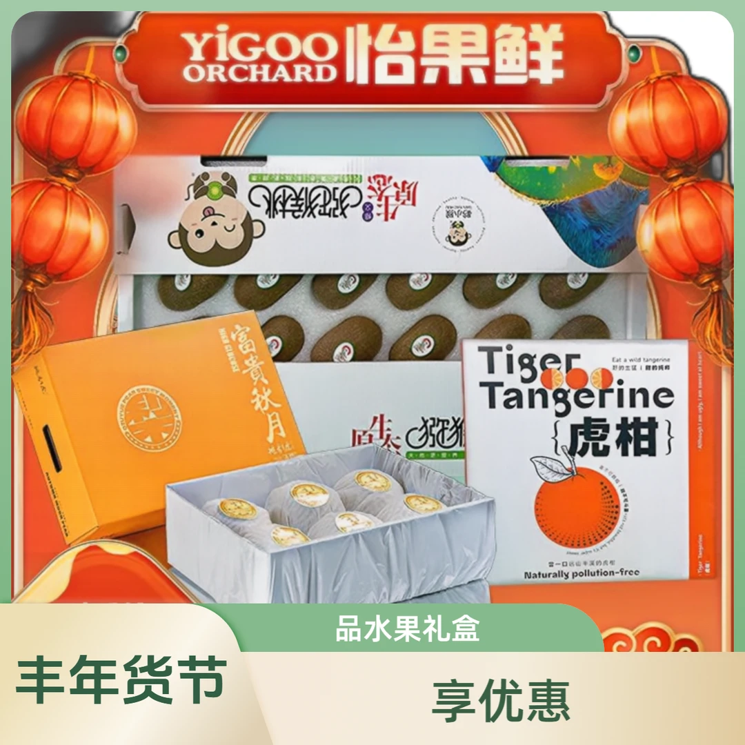 【年货节·水果礼盒】秋月梨+虎柑+黔小猴猕猴桃丨年货节水果盒，今日下单，次日到，送货上门！！！