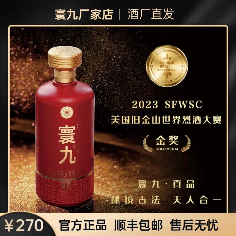 寰九真品酱香型白酒53度单瓶装正宗酱香酒500ml