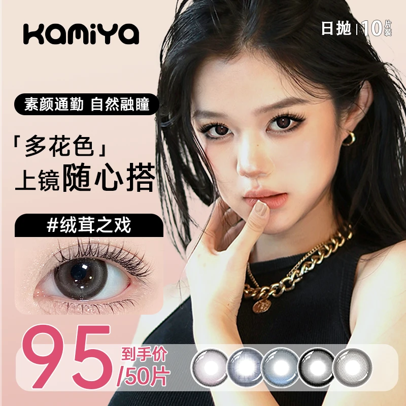【50片装】KAMIYA美瞳日抛自然水润百搭大直径彩色隐形眼镜