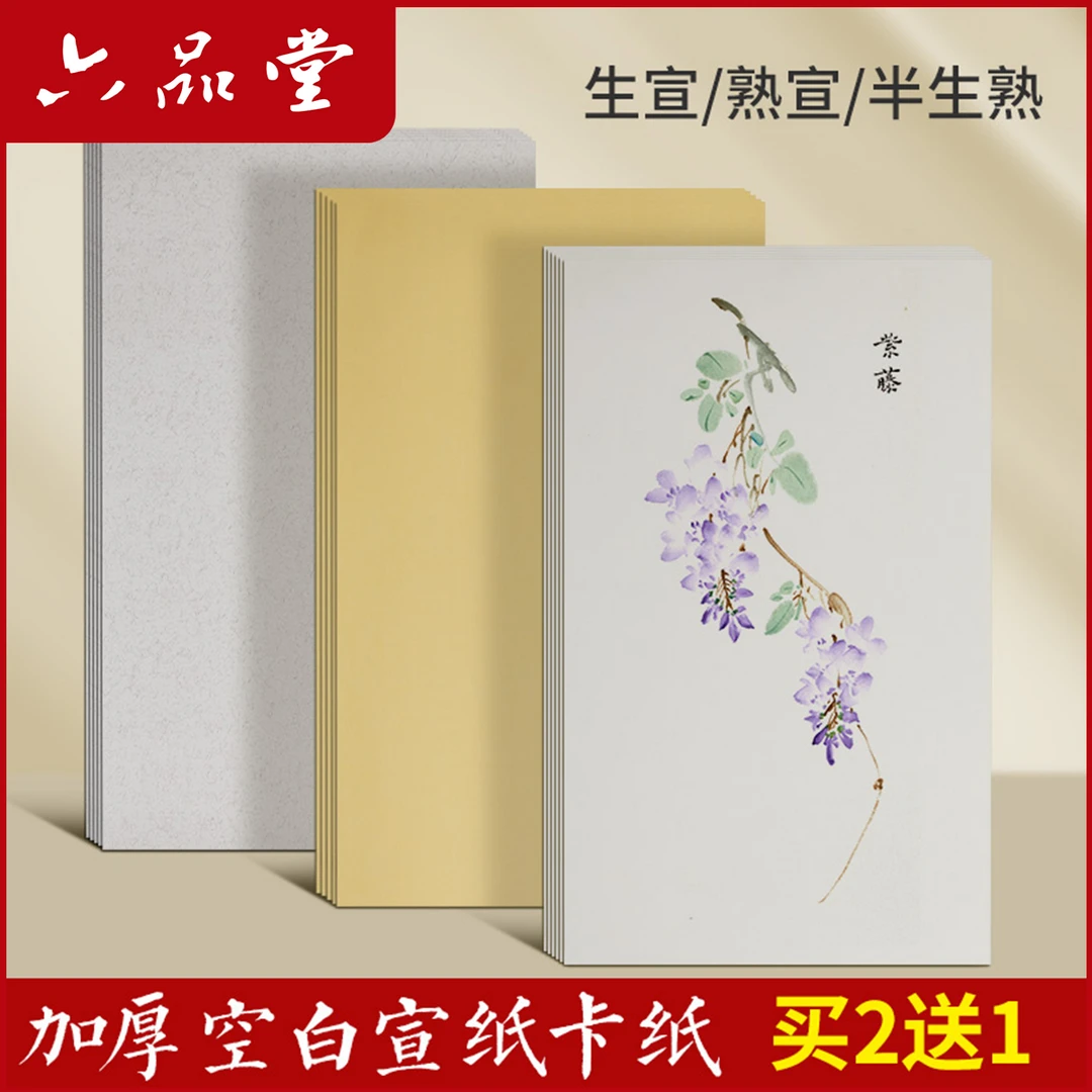 加厚宣卡纸国画生宣卡纸熟宣工笔画空白半生熟书法作品纸六品堂
