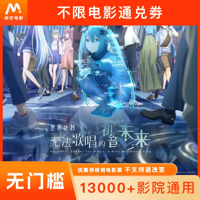 【世界计划：无法歌唱的初音未来】双人20元电影票代金券-
