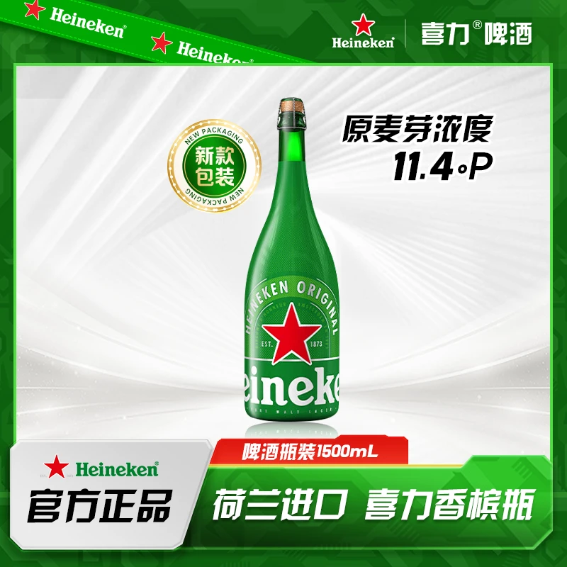 Heineken/喜力荷兰进口 香槟瓶1500ml*1瓶 中秋送礼 新鲜好喝