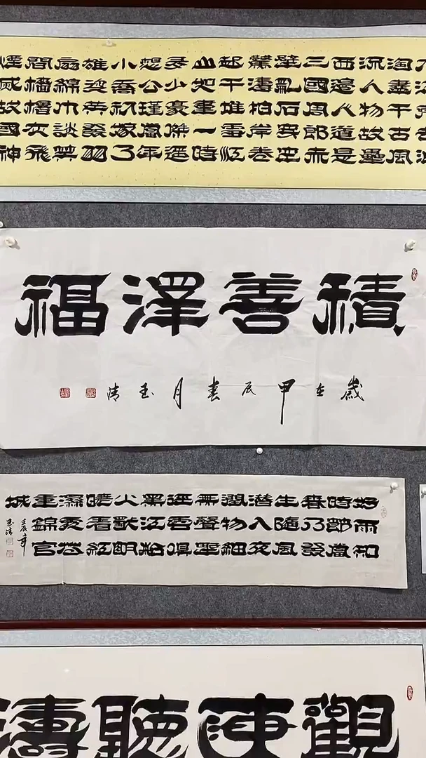 《积善泽福》郭玉清老师原迹书法隶书作品原稿挂画装饰无裱装