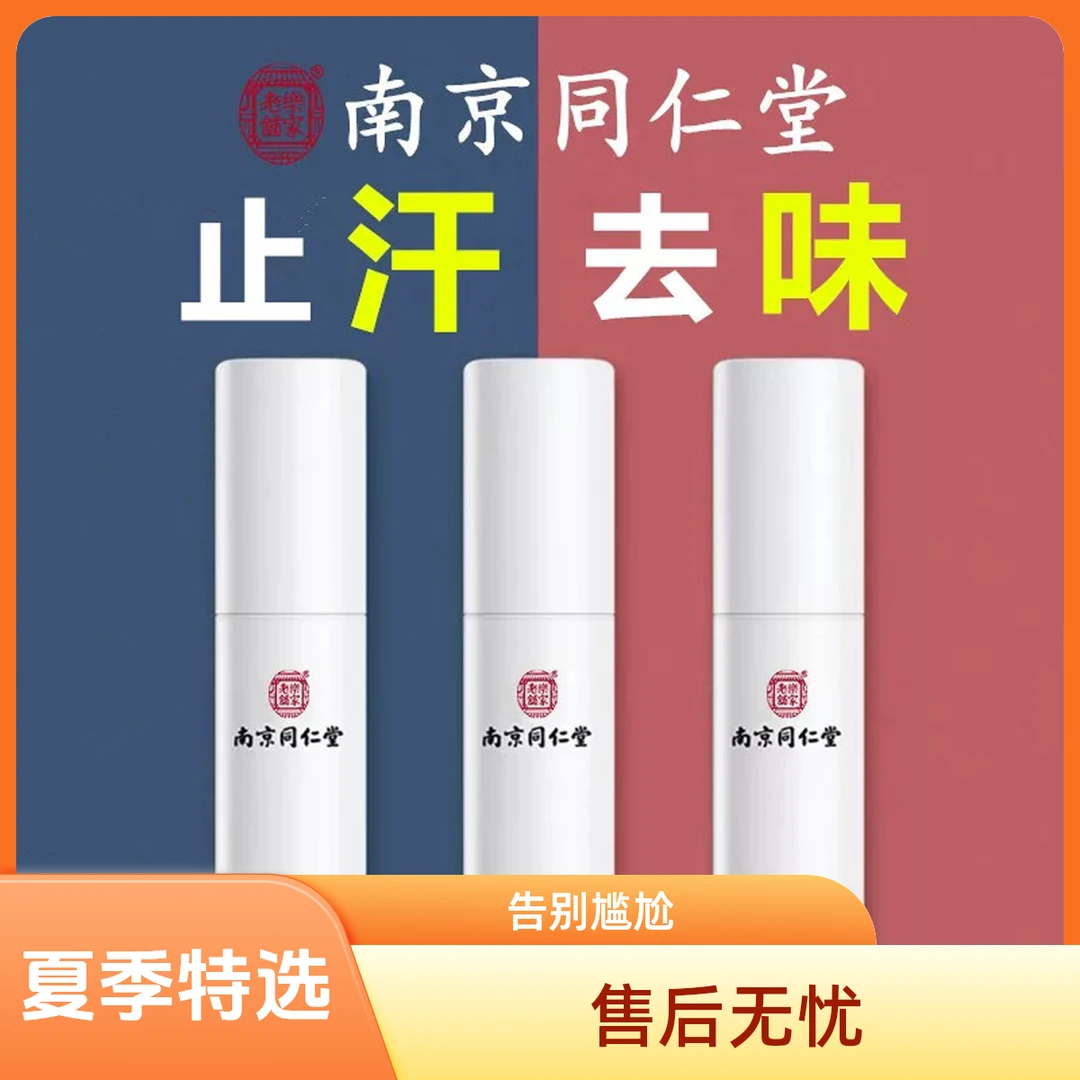 【热销】南京同仁堂氯化羟铝止汗露狐臭去狐臭止汗持久留香官方正品