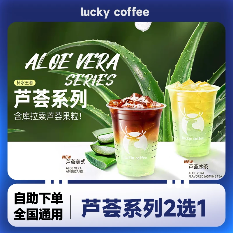 芦荟系列美式冰茶2选1兑换券全国通用幸咖啡抖音团购优惠未用可退