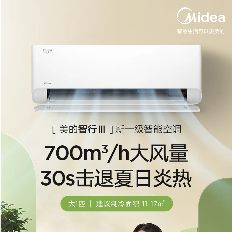 【国家补贴】线下同款B2美的智行3代1.5匹空调挂机静音智能智控
