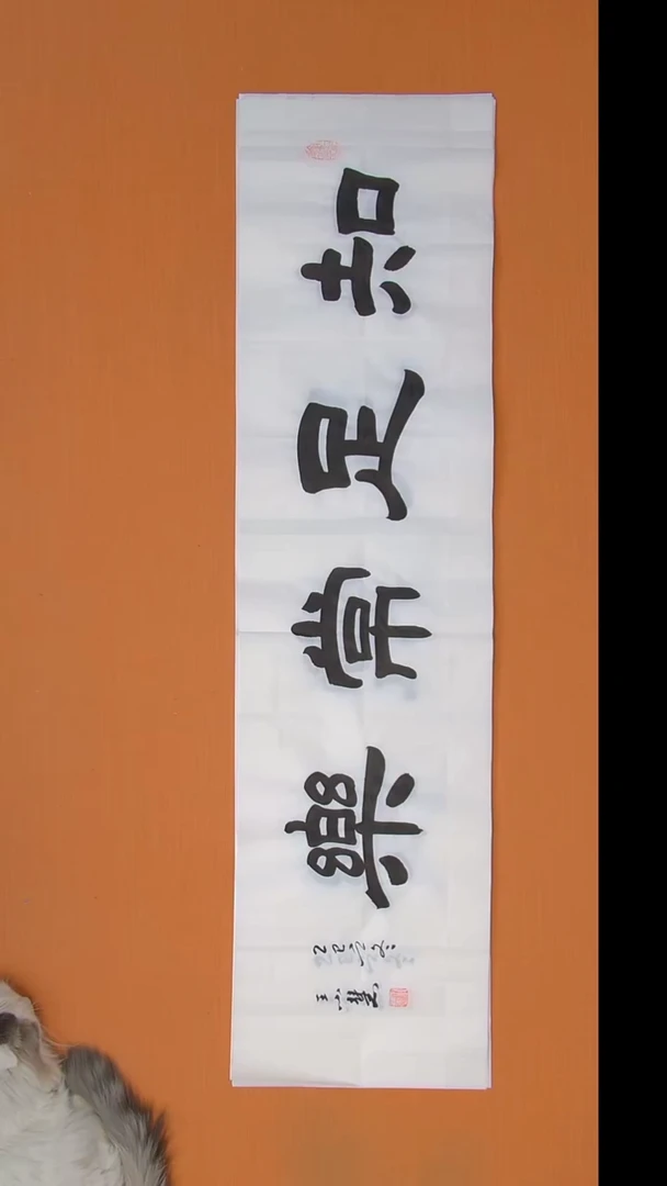 书法王老师书法作品138*34