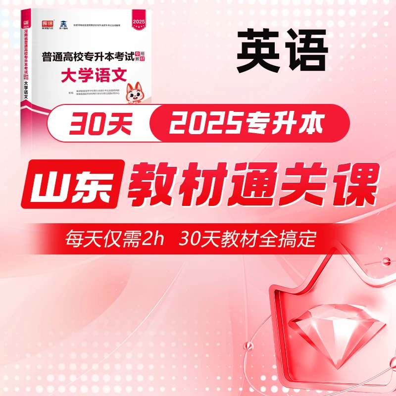 kuke/库课2025山东专升本——教材同步精讲通关课程，自学备考