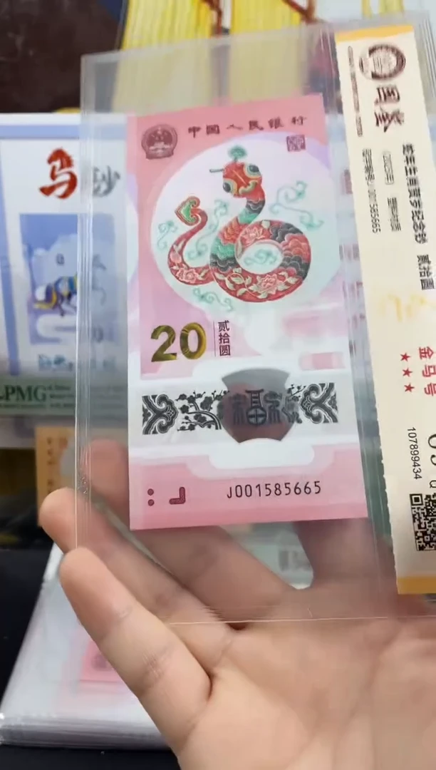 塑料蛇钞金马号69分 圆满号