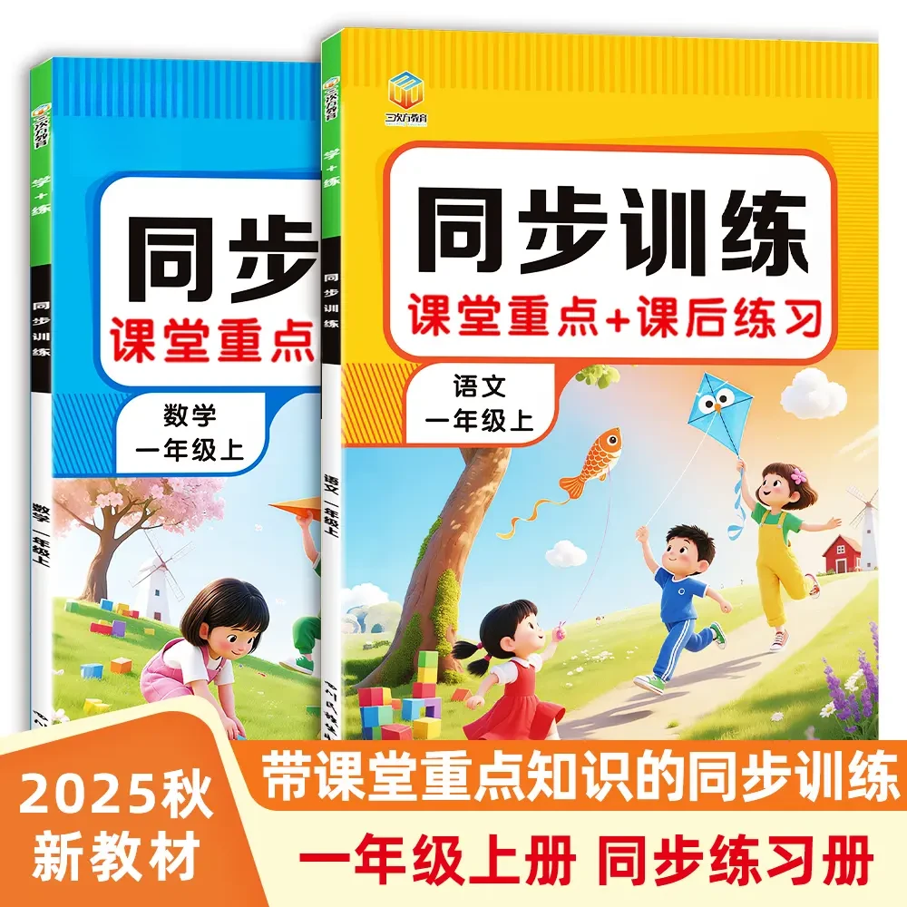 2025新版一年级上册语文数学同步训练课后练习册【居家好物】