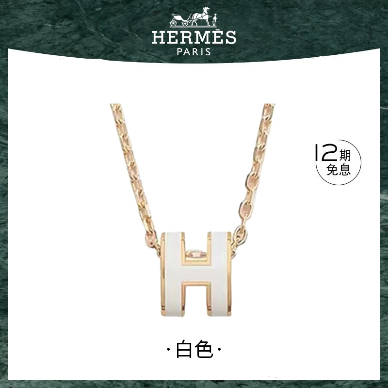 未使用 Hermes/爱马仕 POP H系列Mini Pop H 白色款标志字母项链