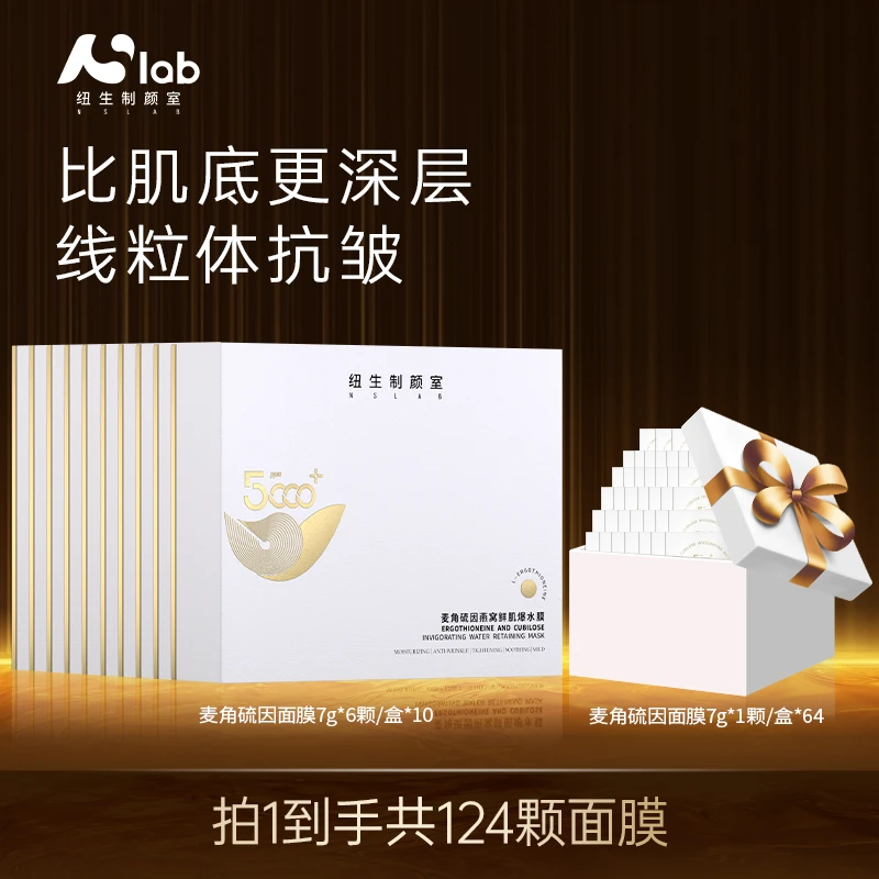 纽生制颜室麦角硫因面膜囤货面部涂抹124颗抗皱淡纹晚上护肤品女