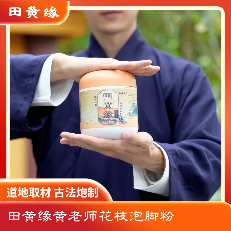 田黄缘黄老师匠心炮制田黄缘花枝泡脚粉