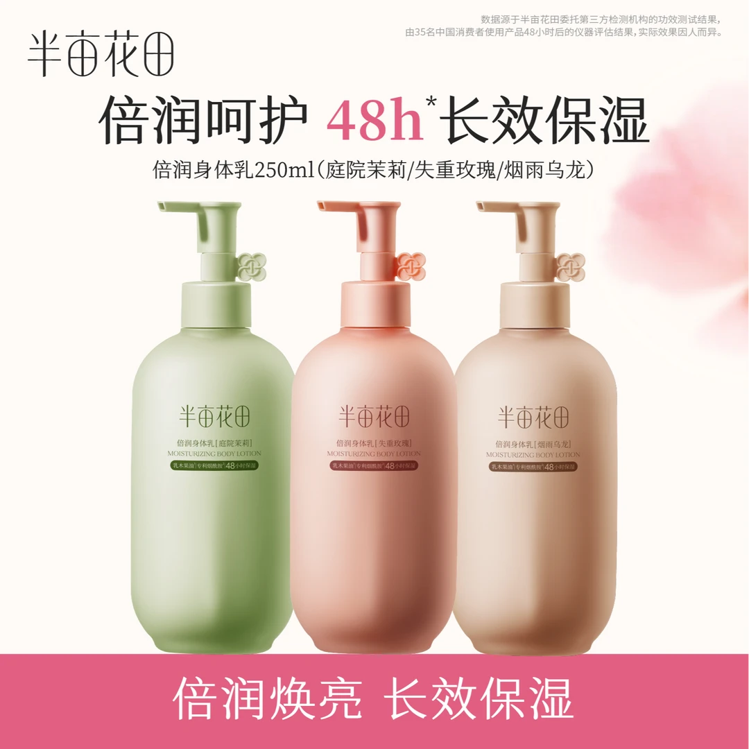【官方正品】半亩花田倍润身体乳补水保湿持久留香改善干燥起皮08