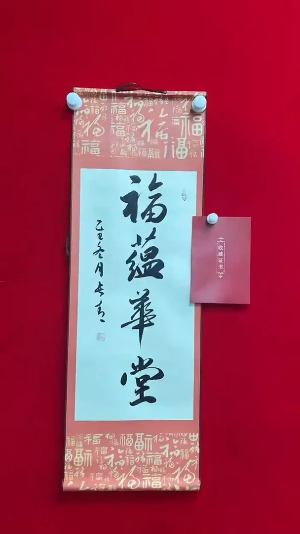 书法于长青  福蕴华堂  书法