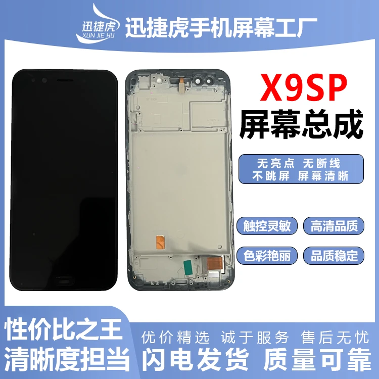 适用于X9SPlus带框/手机屏幕总成/HD+高清/迅捷虎手机屏幕