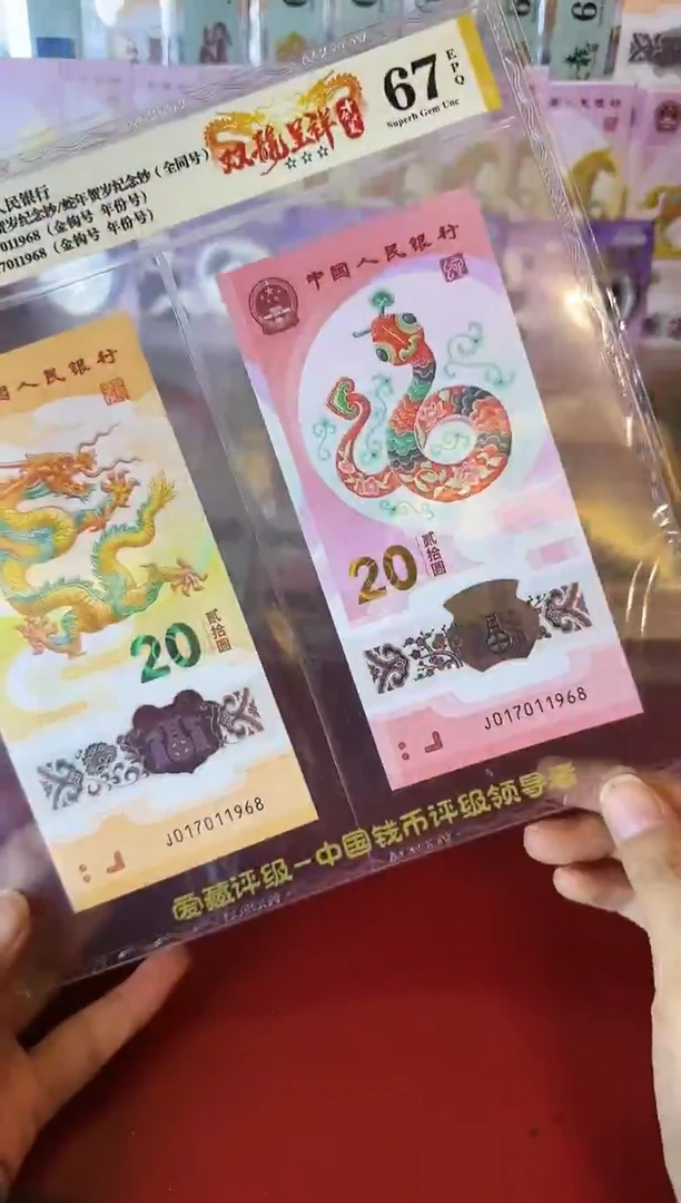 塑料2025 龙钞全同号一对  017011968