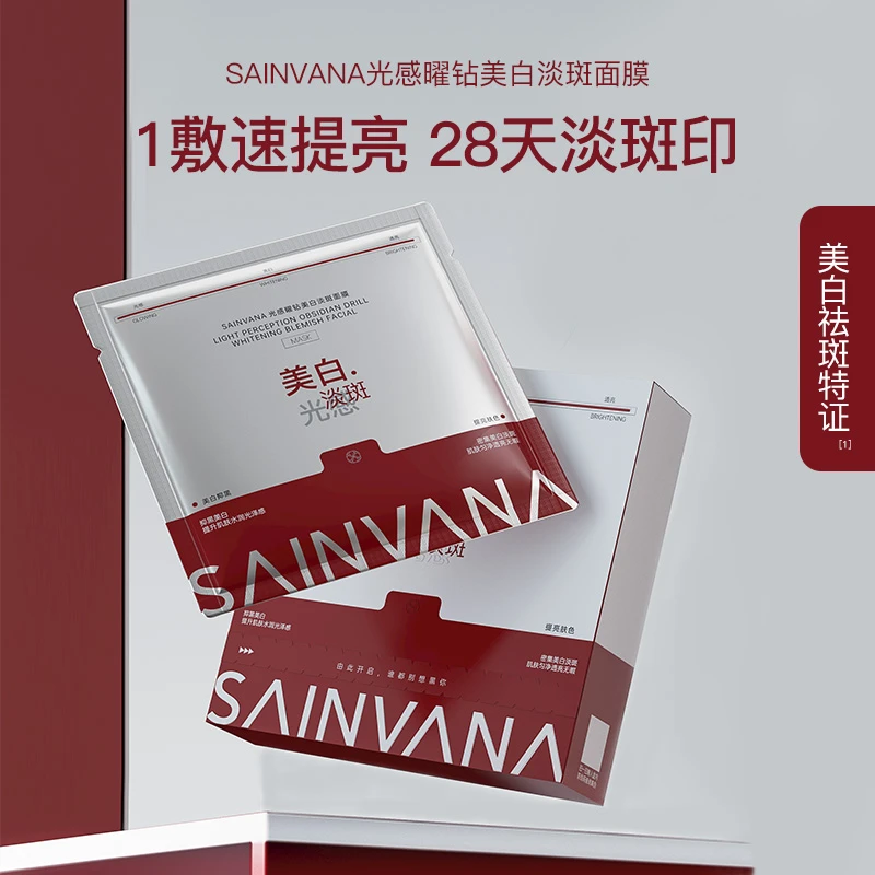新疆包邮-圣梵娜光感曜钻美白淡斑面膜
