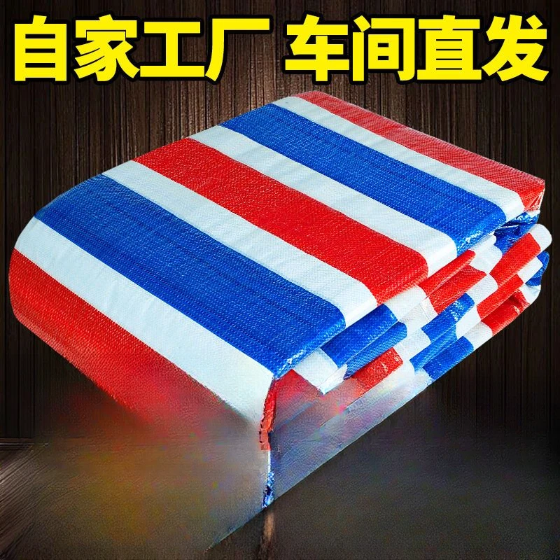 防水彩条布防雨布加厚雨布防水防水防晒篷布遮雨布家用遮盖塑料布