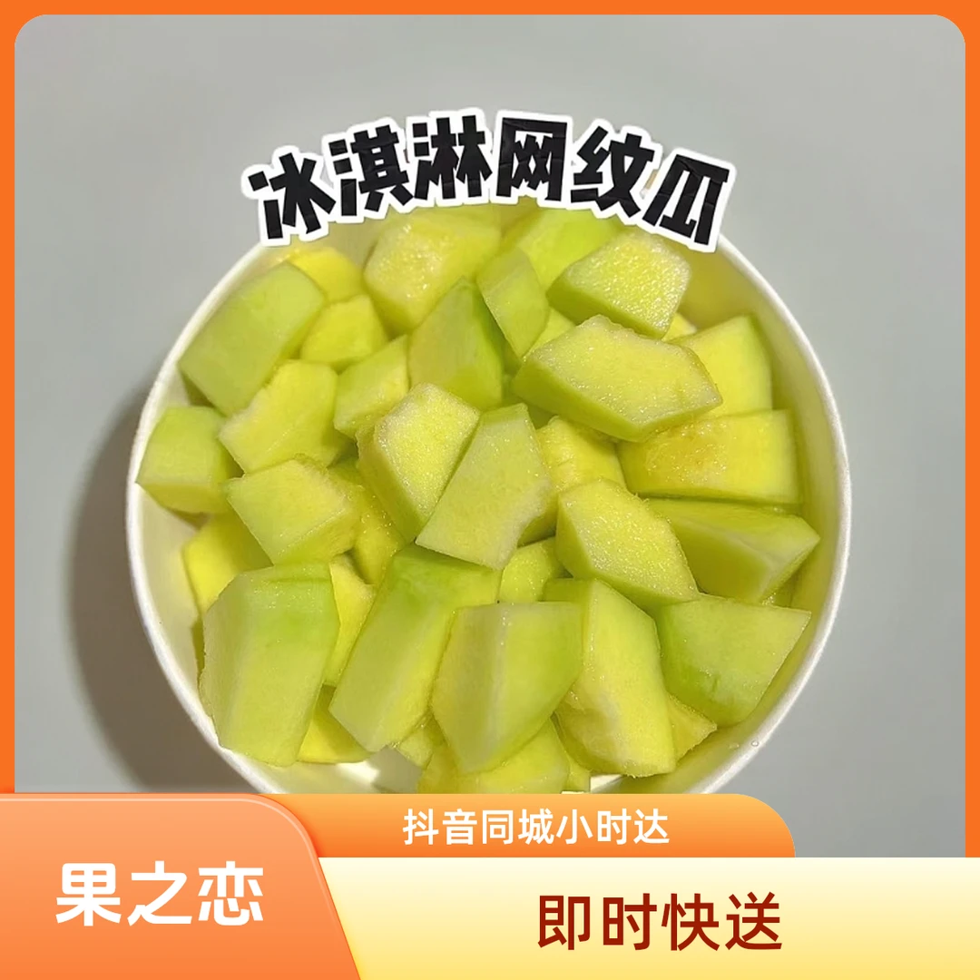鲜果切 网纹瓜   不低于480g