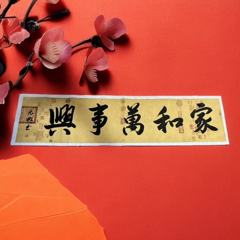 （家和万事兴）手写书法宣纸作品尺寸138*34