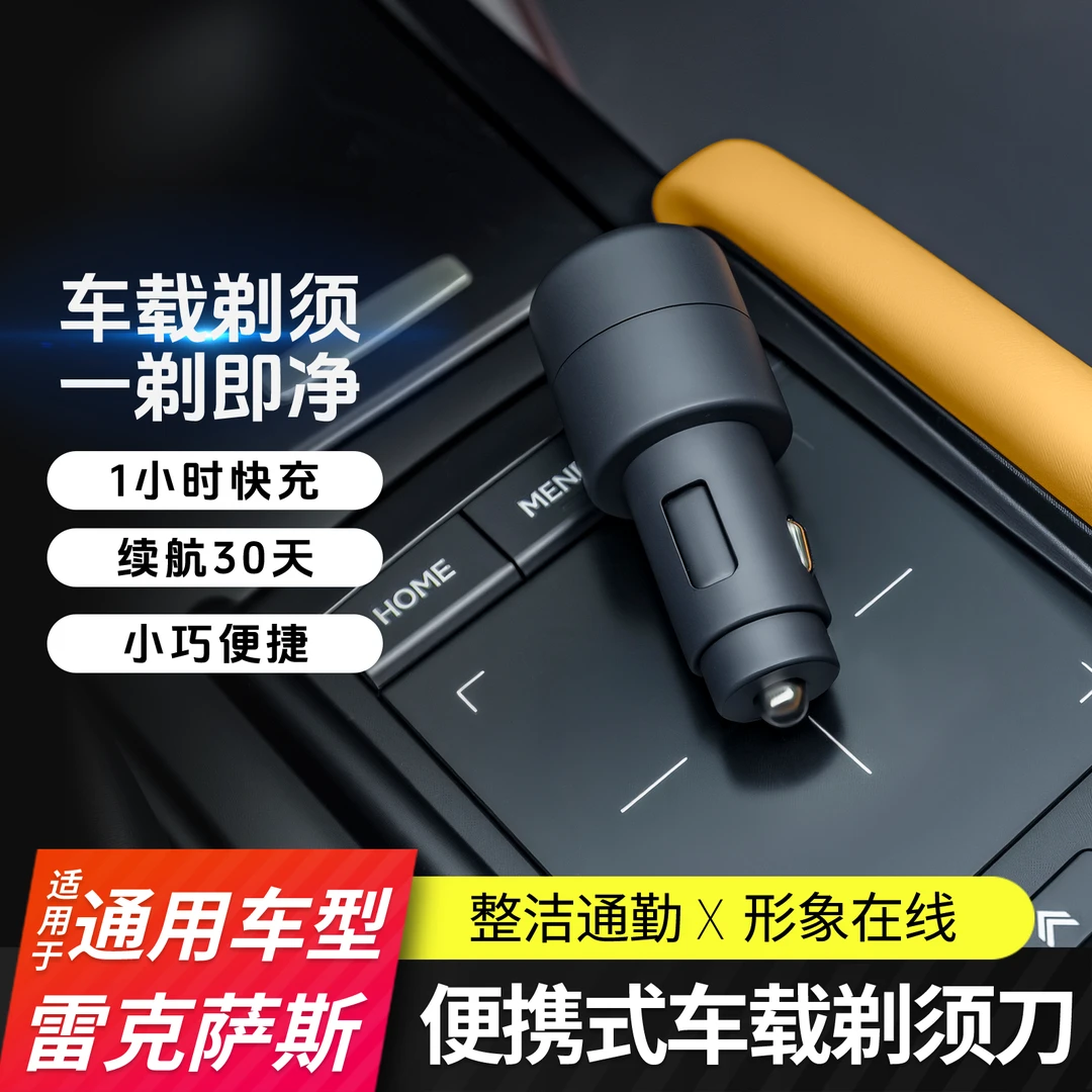 适用雷克萨斯ES200/300h车载剃须刀RX电动便携男士胡须刀NX刮胡子