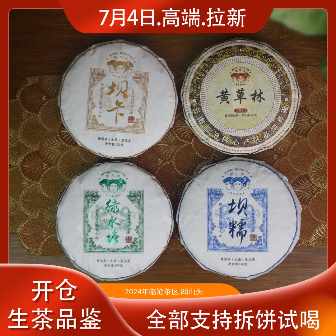 荣东达【新粉特拍】四款品鉴共400g普洱茶生茶饼（支持拆饼试喝）